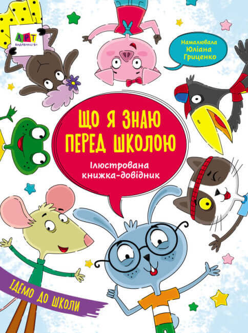 Ілюстрована книжка-довідник. Що я знаю перед школою (тираж закінчився)